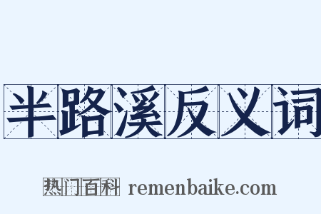 半路溪反义词是什么意思的图片